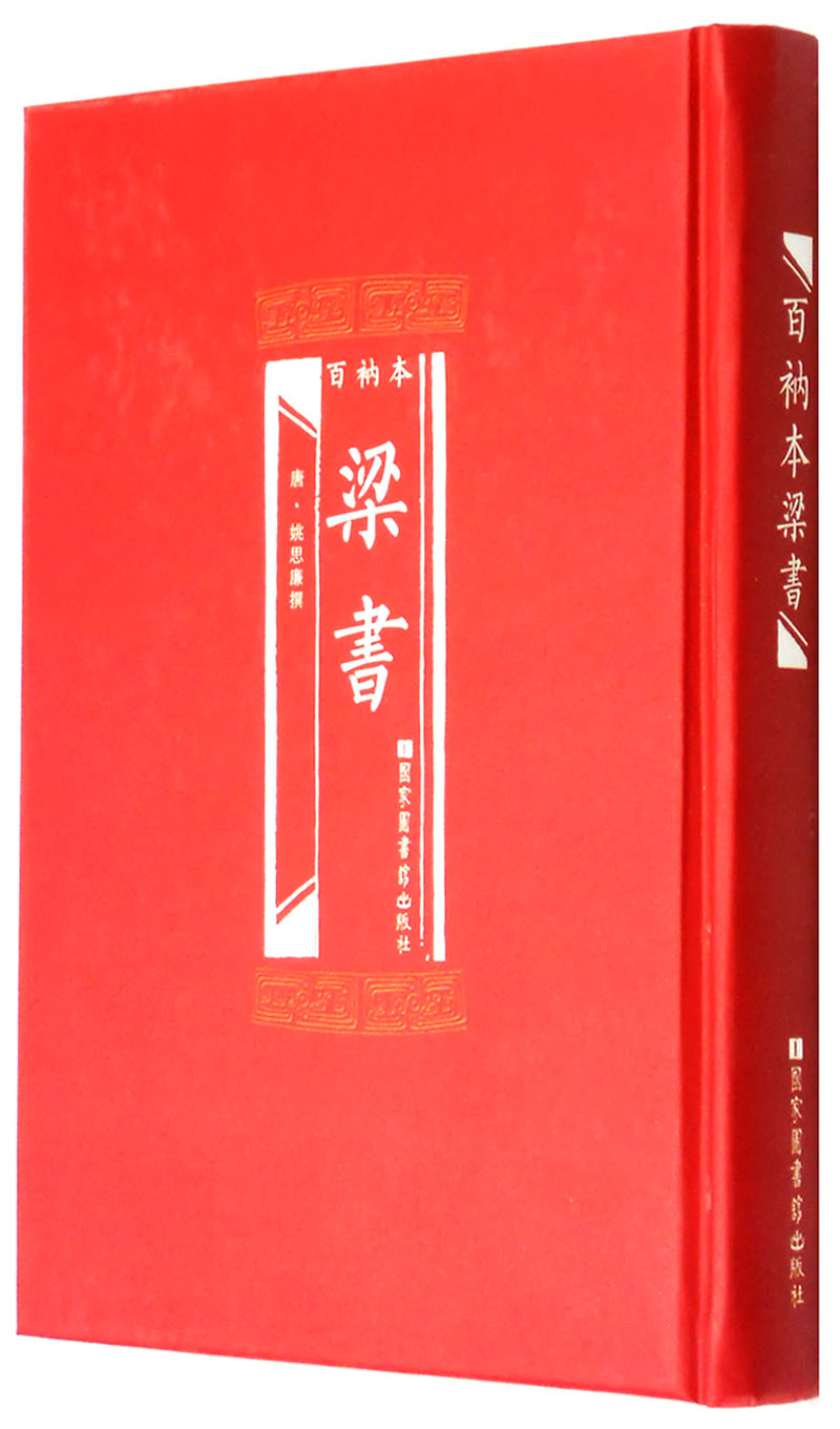 百衲本梁书怎么看?