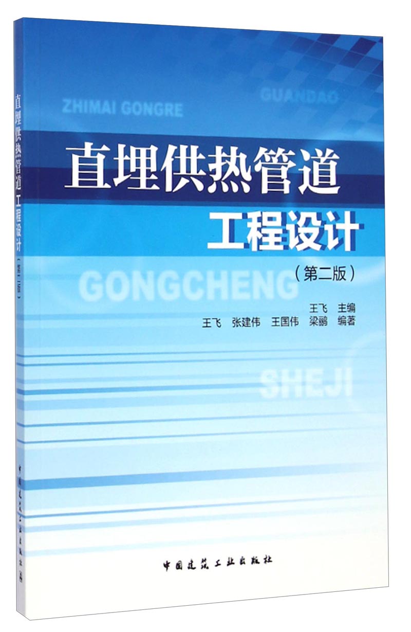 直埋供热管道工程设计第二版