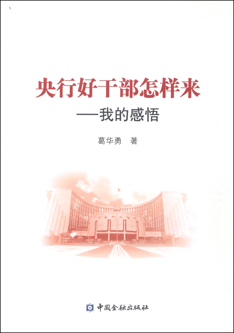 央行好干部怎样来：我的感悟
