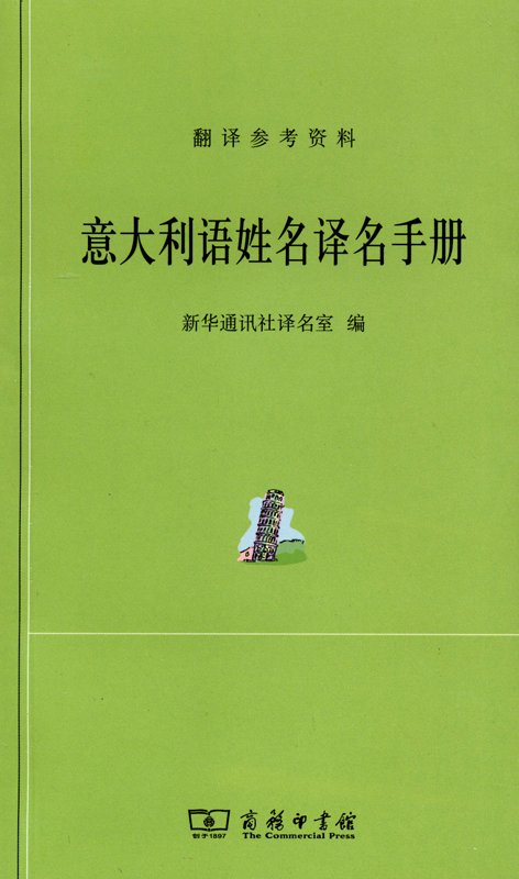 意大利语姓名译名手册