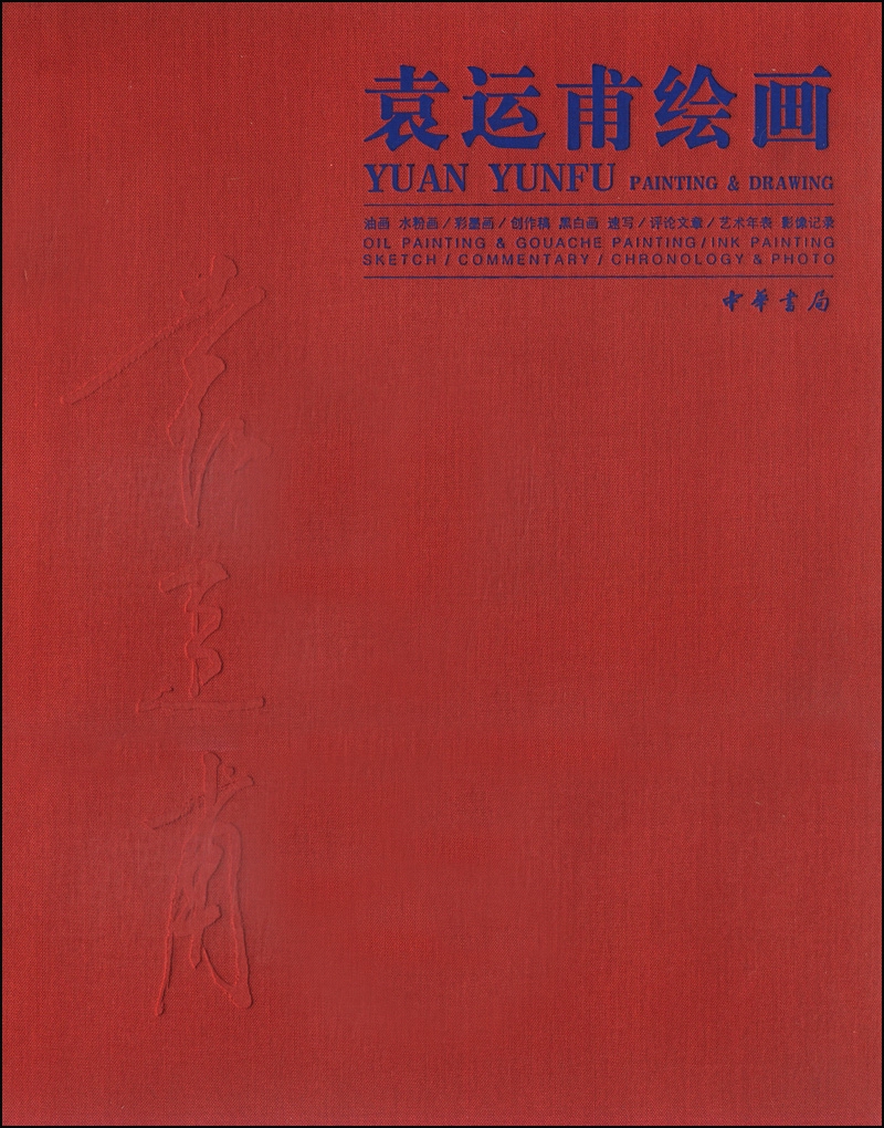 袁运甫绘画