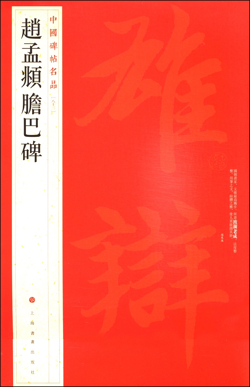 中国碑帖名品（83）：赵孟頫胆巴碑