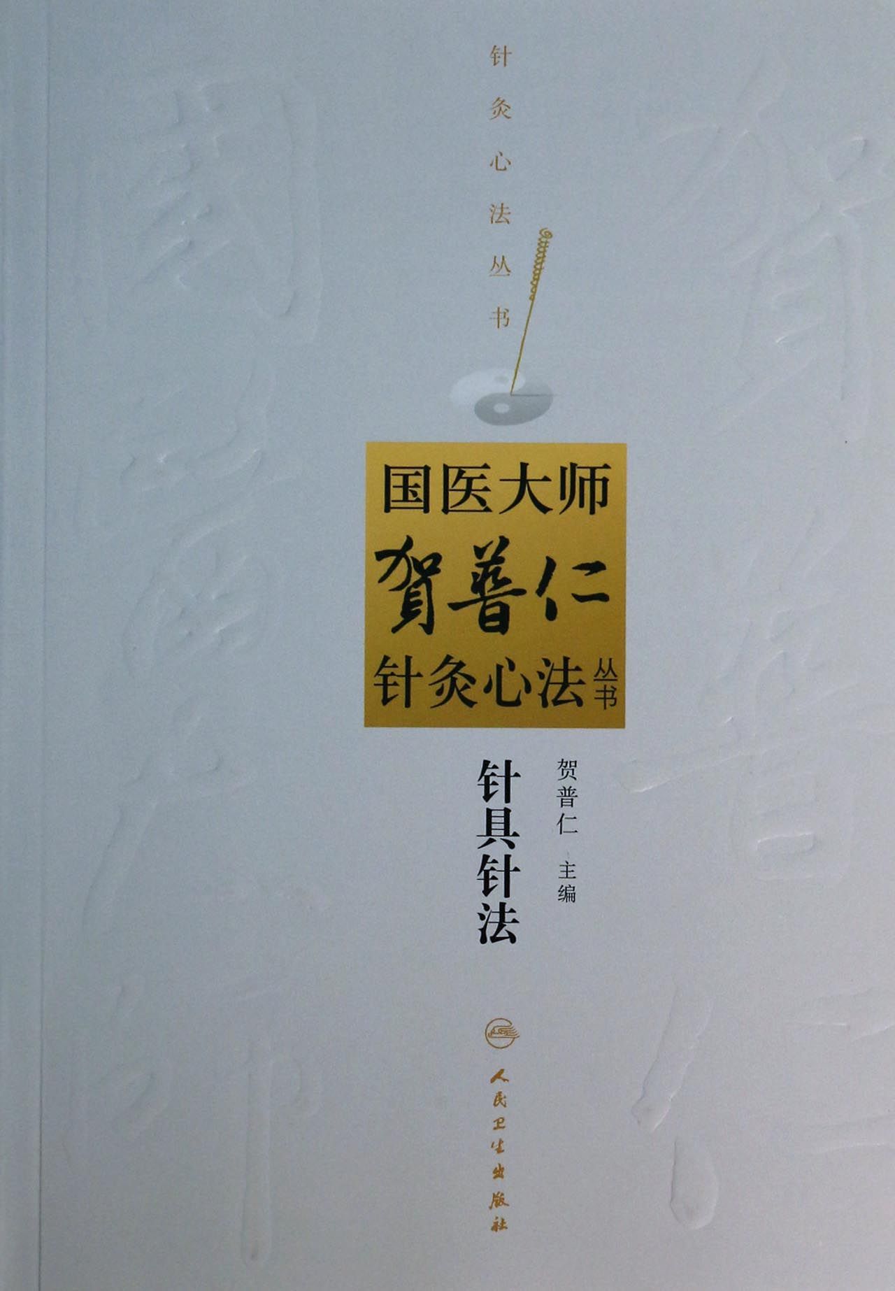 针具针法/国医大师贺普仁针灸心法丛书