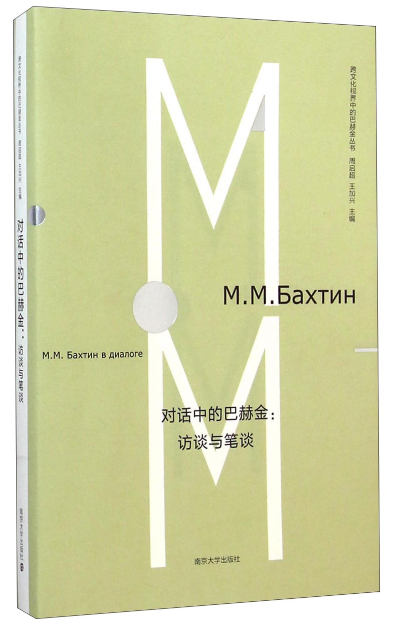跨文化视界中的巴赫金丛书·对话中的巴赫金：访谈与笔谈