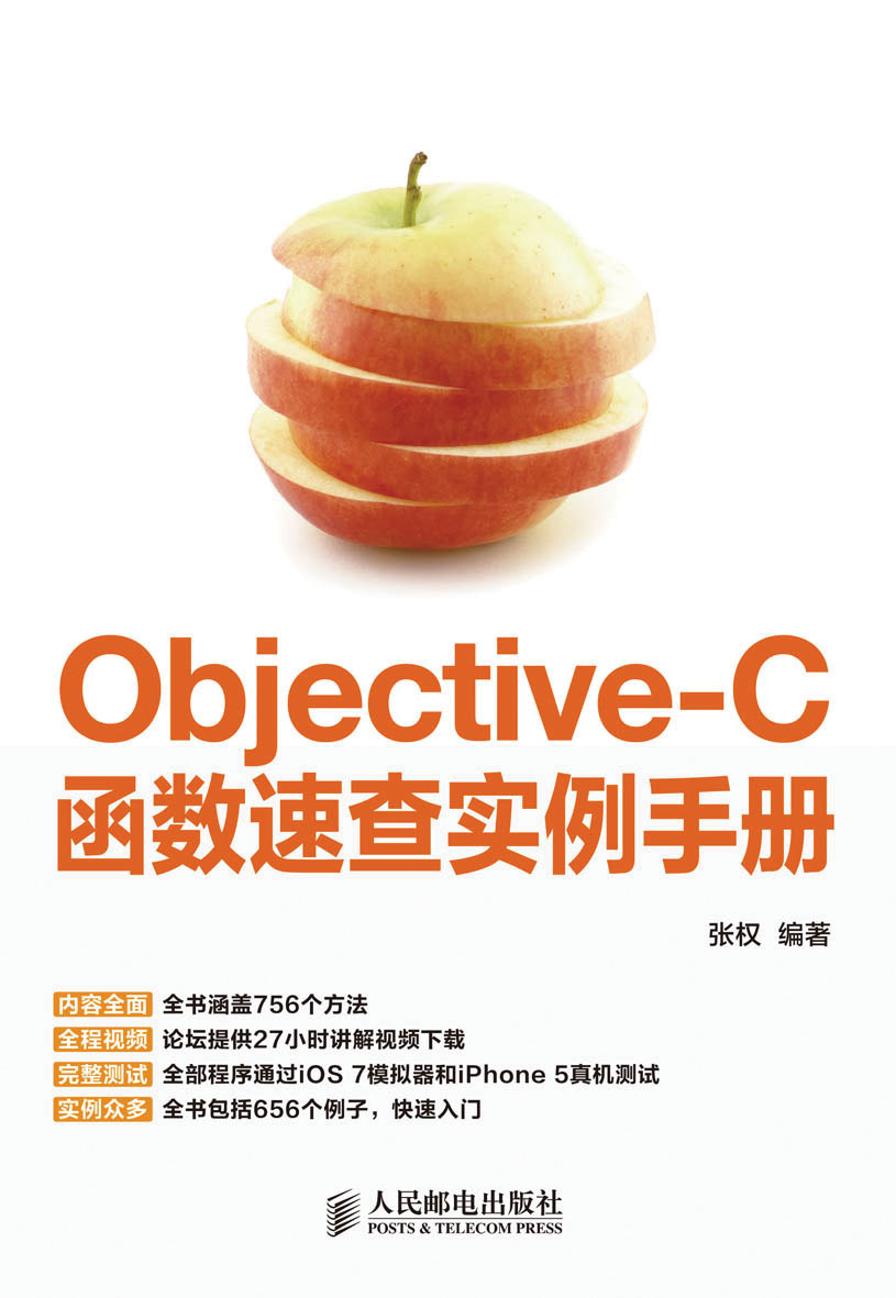 Objective-C函数速查实例手册(异步图书出品)