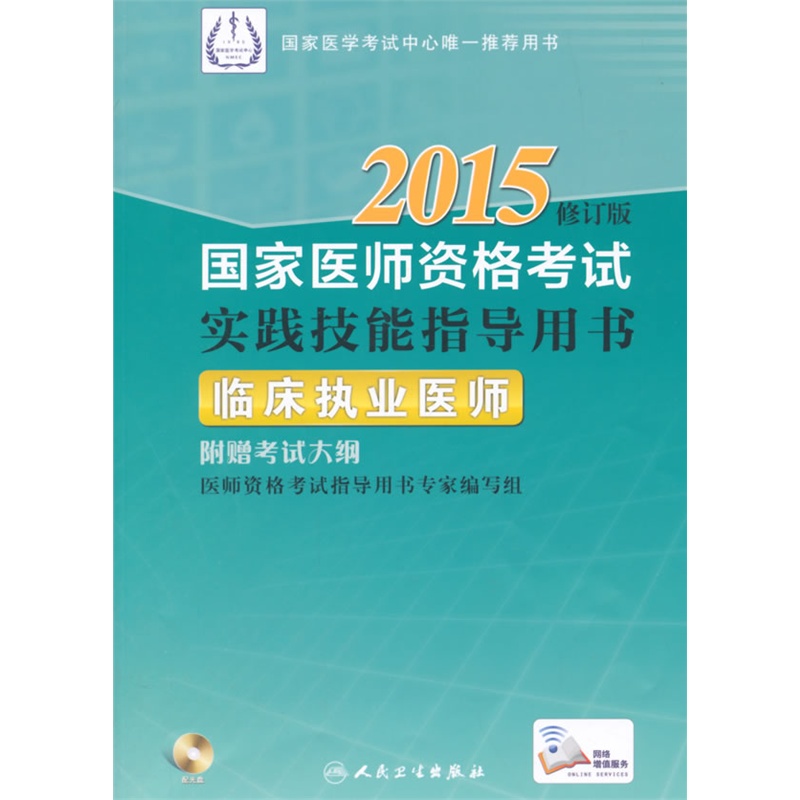 2015国家医师资格考试·实践技能指导用书·临床执业医师（配盘）