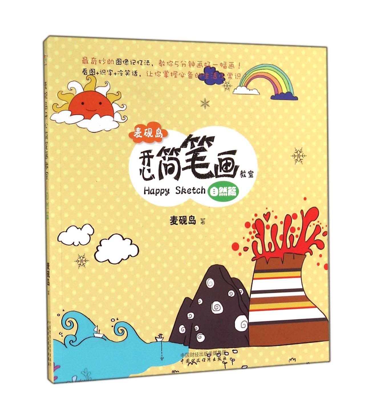 麦砚岛开心简笔画教室(自然篇)