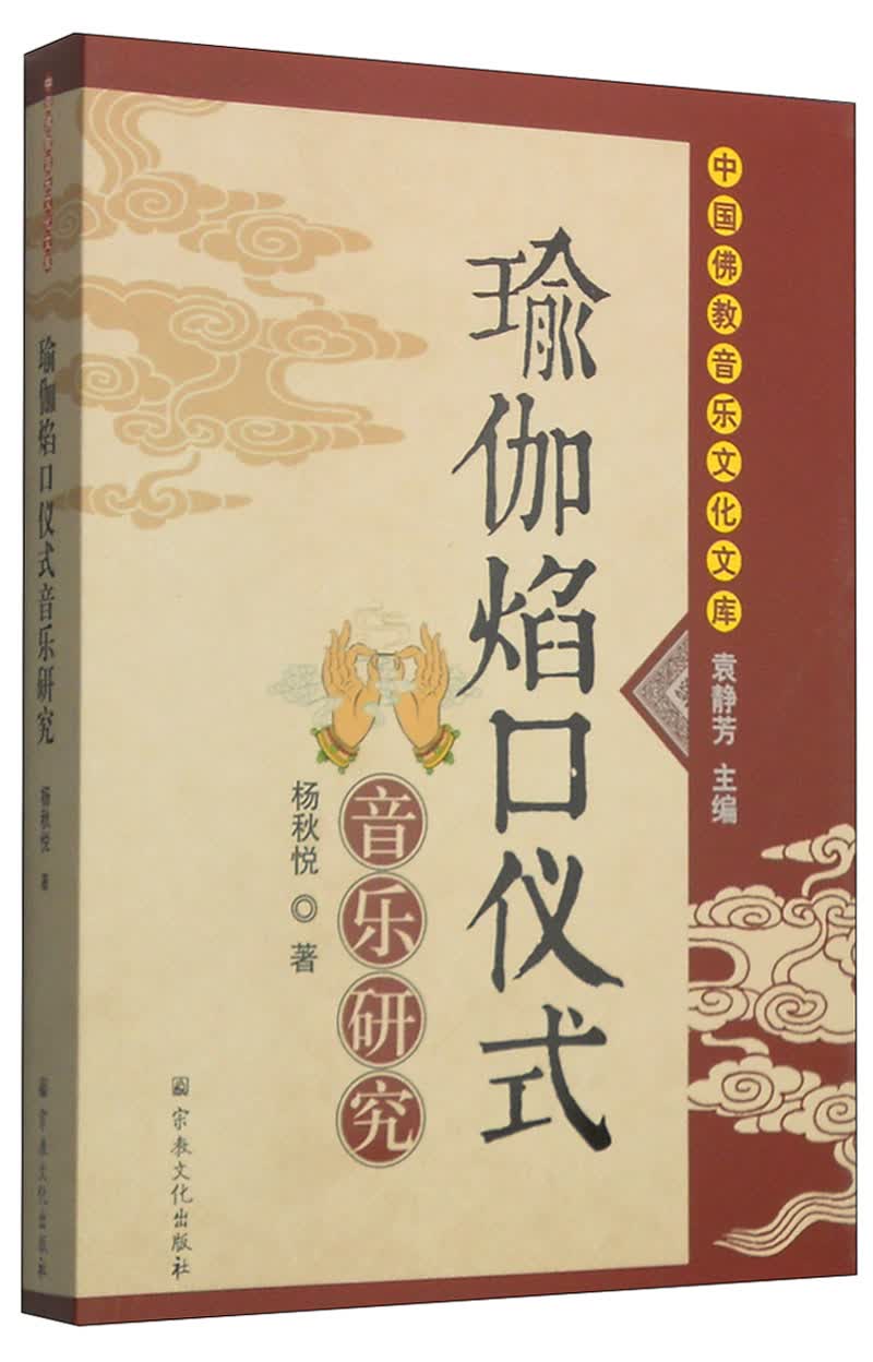 中国佛教音乐文化文库：瑜伽焰口仪式音乐研究