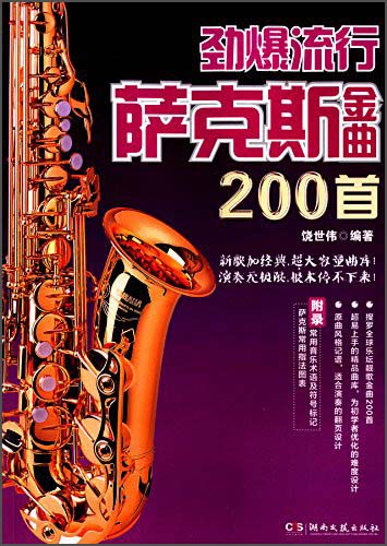 劲爆流行萨克斯金曲200首