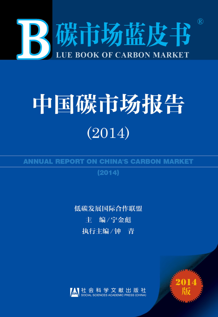 碳市场蓝皮书：中国碳市场报告（2014）
