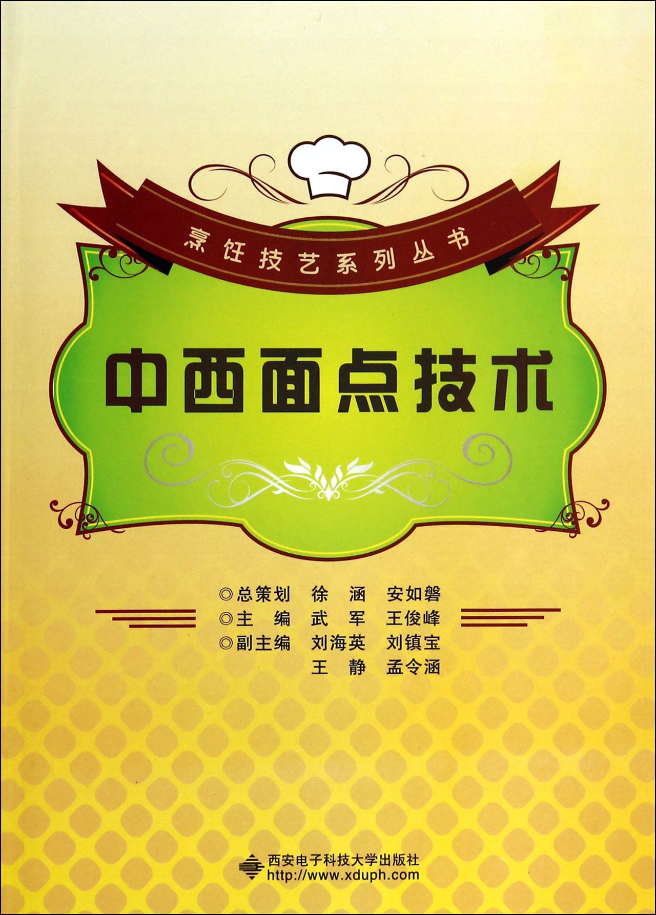 中西面点技术/烹饪技艺系列丛书