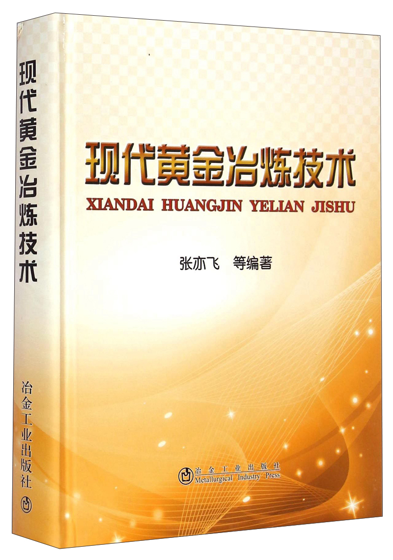 现代黄金冶炼技术