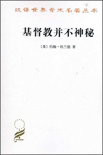 基督教并不神秘/汉译世界学术名著丛书
