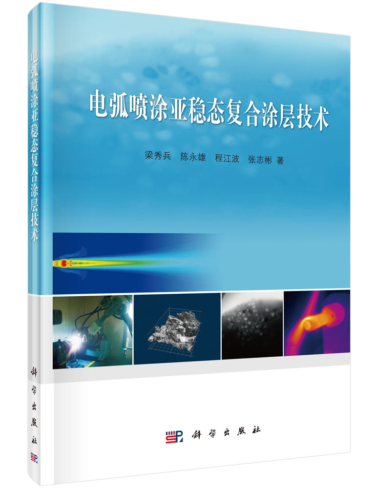 电弧喷涂亚稳态复合涂层技术/21世纪先进制造技术丛书
