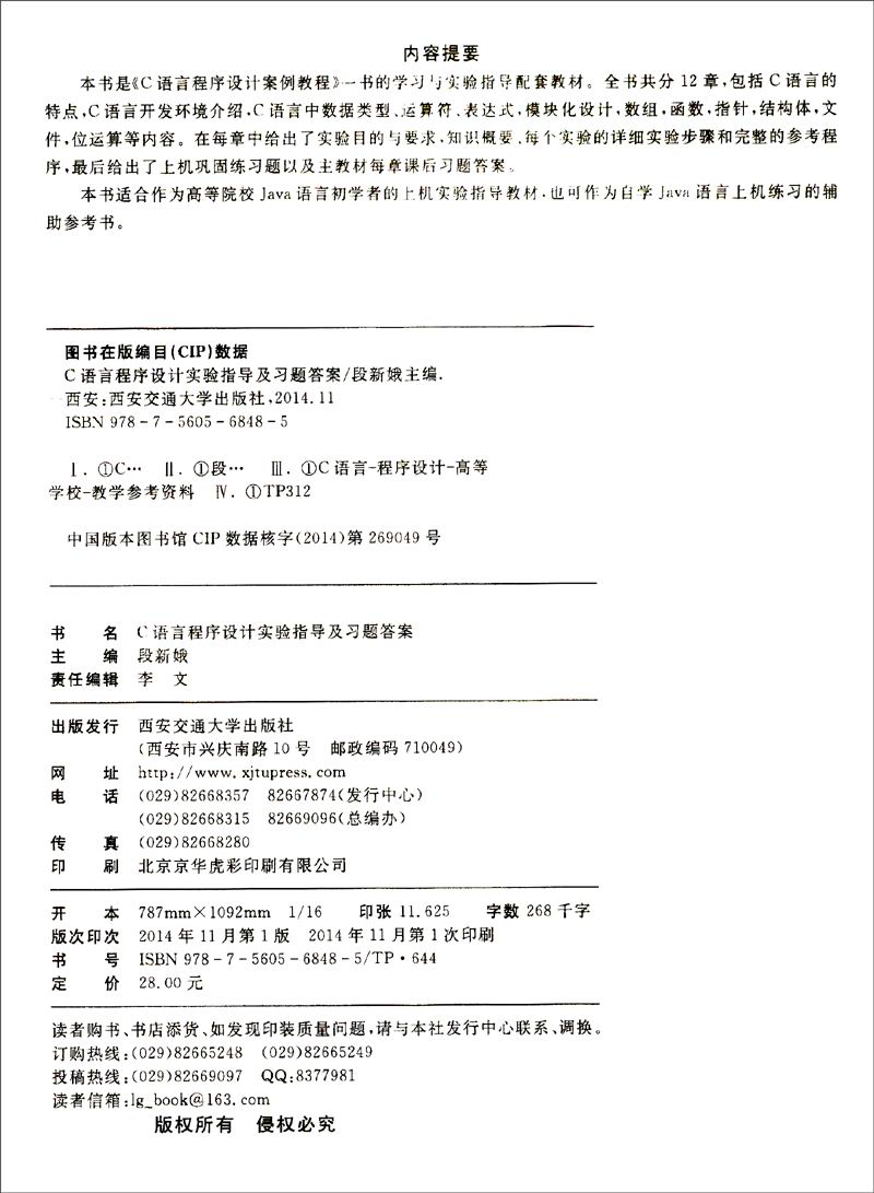 C语言程序设计实验指导及习题答案/普通高等教育“十二五”应用型本科规划教材详情图