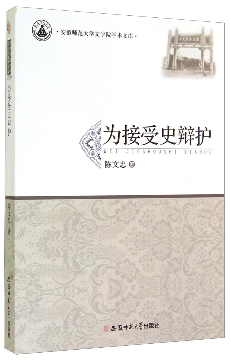 安徽师范大学文学院学术文库：为接受史辩护
