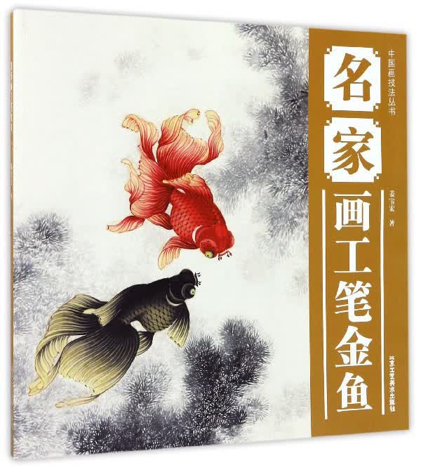 名家画工笔金鱼/中国画技法丛书