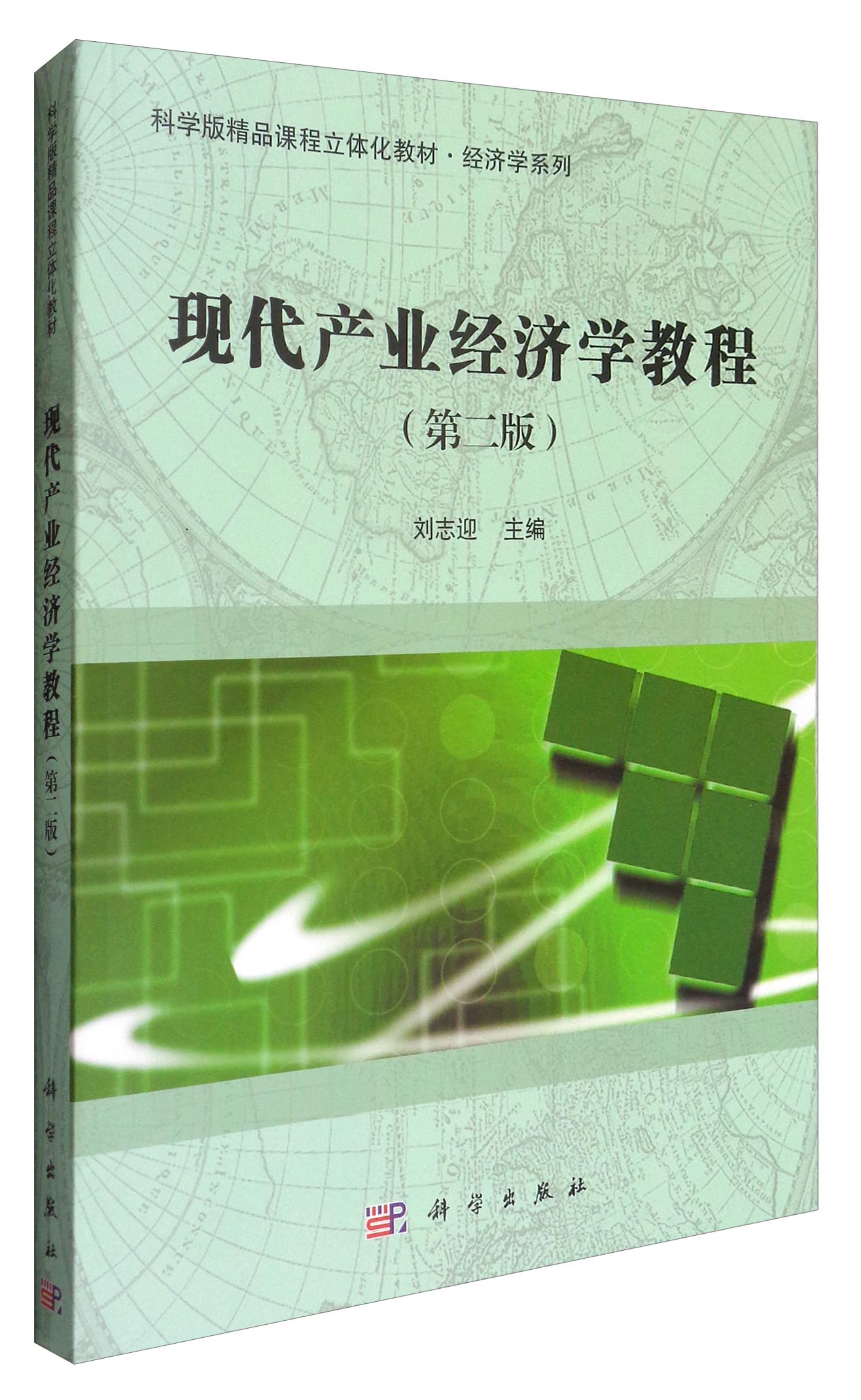 现代产业经济学教程（第2版）/科学版精品课程立体化教材·经济学系列