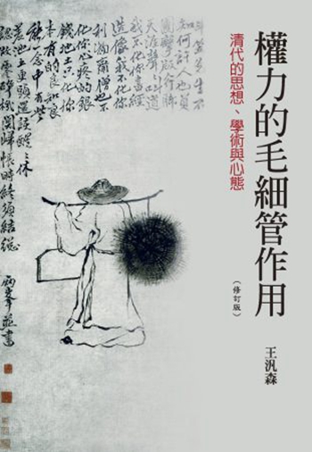 权力的毛细管作用：清代的思想、学术与心态（修订版） 港台原版 王汎森 联经出版公司 文化