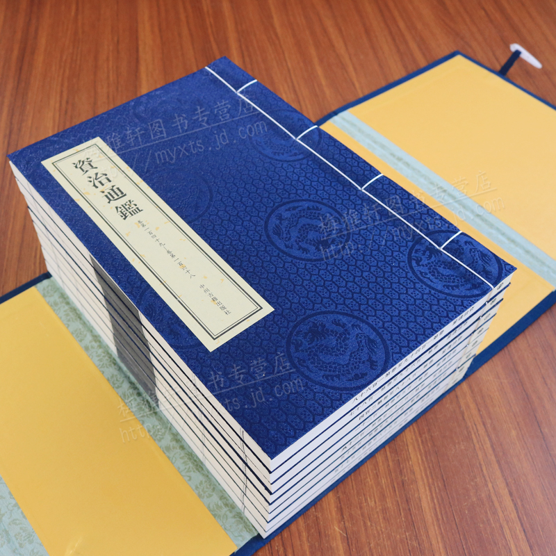 资治通鉴 司马光 全集原著版 国学经典 线装书 古籍全套 二函十六册 资质通鉴 中州古籍出版社
