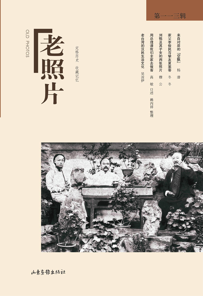 老照片 第113辑{京东正版现货}