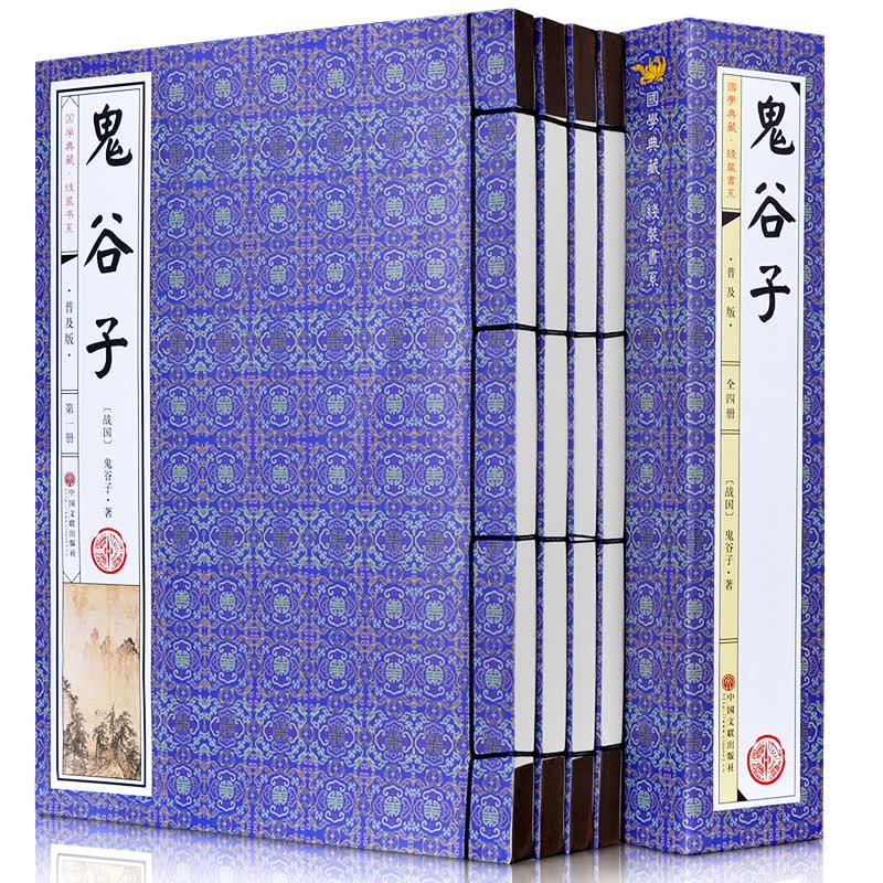 鬼谷子（套装共4册 国学典藏 线装书系 普及版）