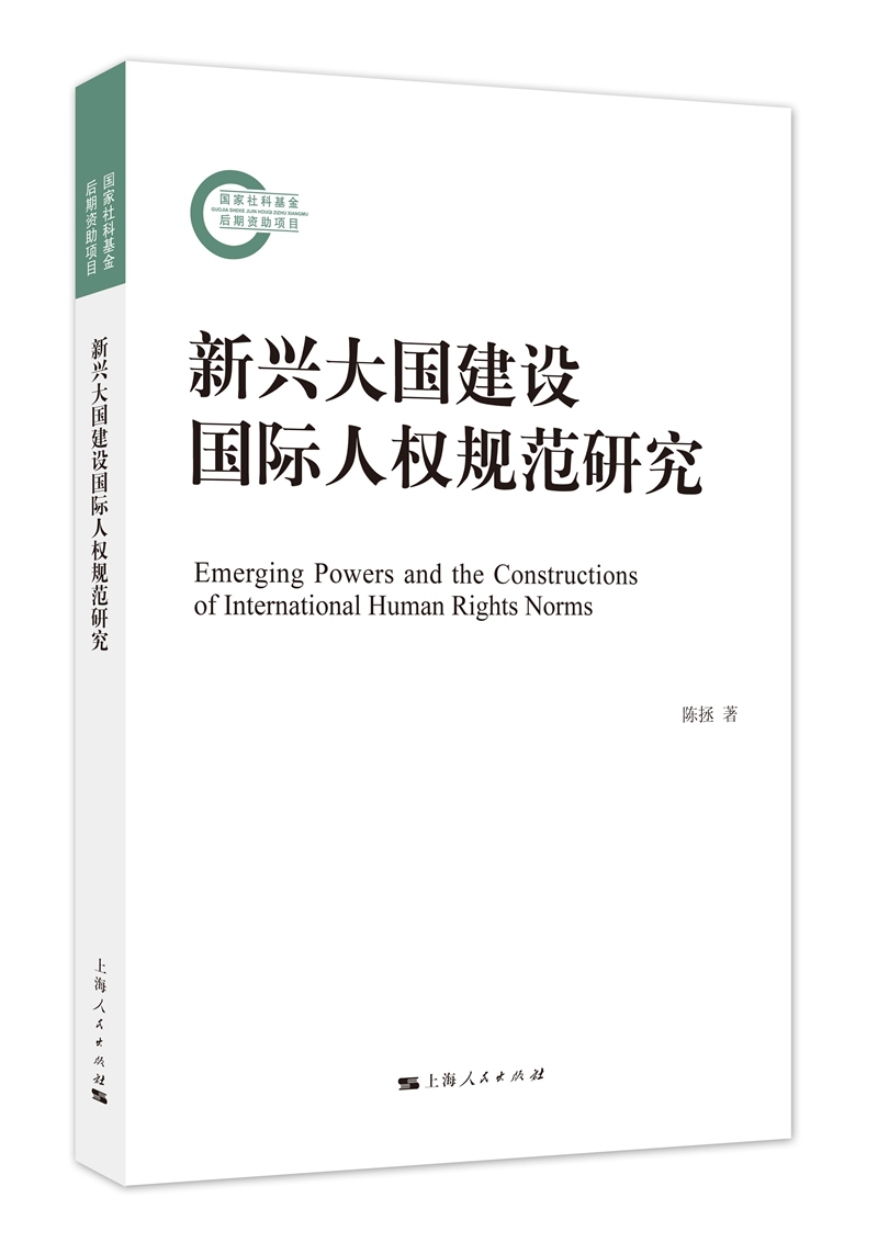 新兴大国建设国际人权规范研究