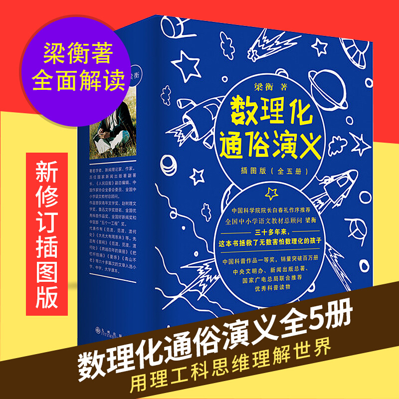 数理化通俗演义 5册 梁衡著 科学新版修订插图版 pk万万没想到 用理工科思维理解世界
