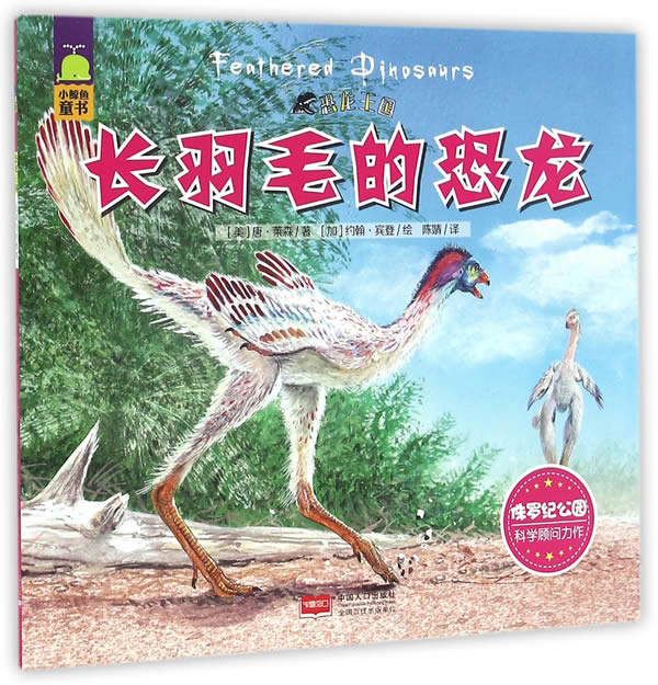 长羽毛的恐龙 童书 (美)唐·莱森著 中国人口出版社 9787510145391