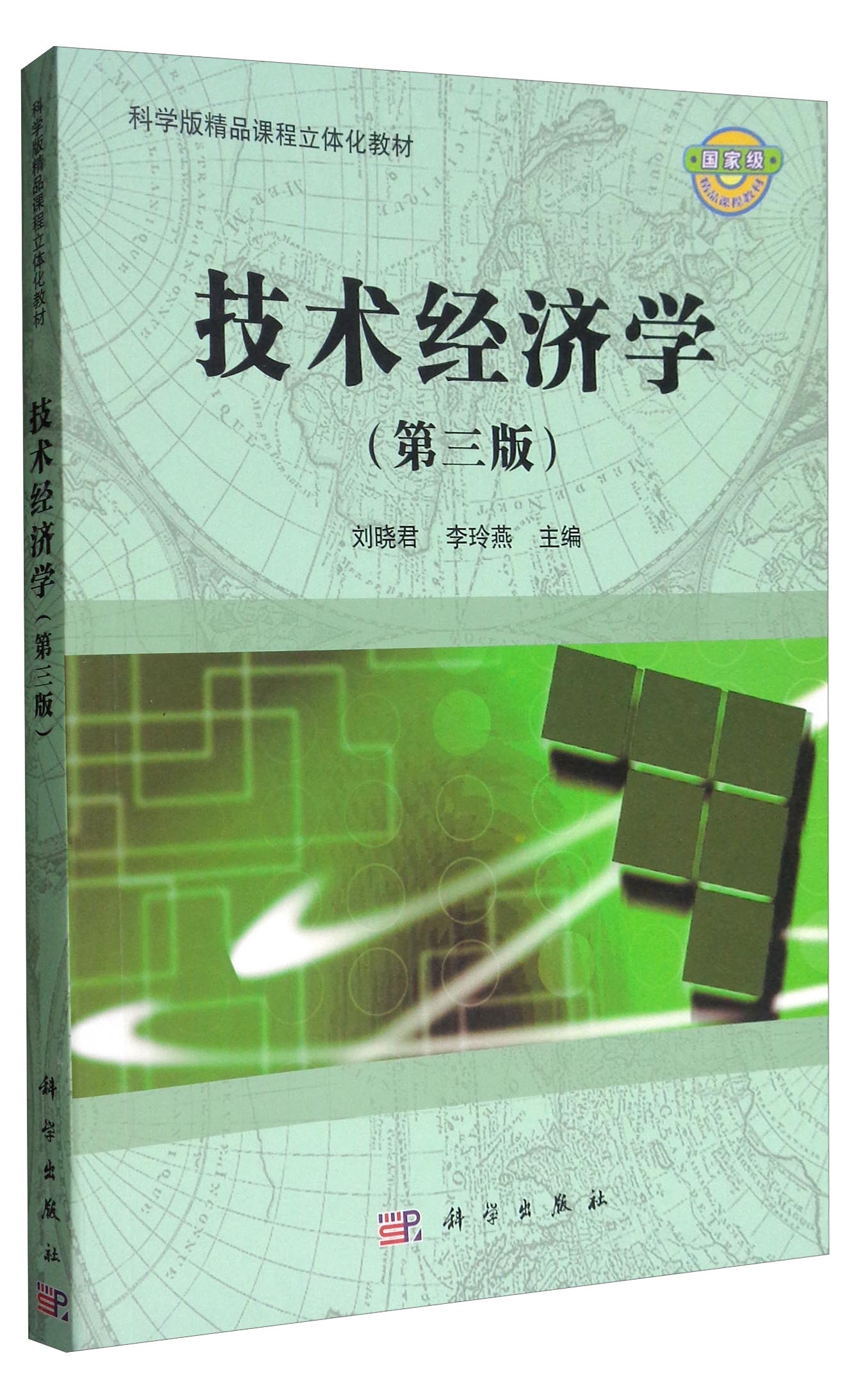 技术经济学(第三版)/精品课程立体化系列教材