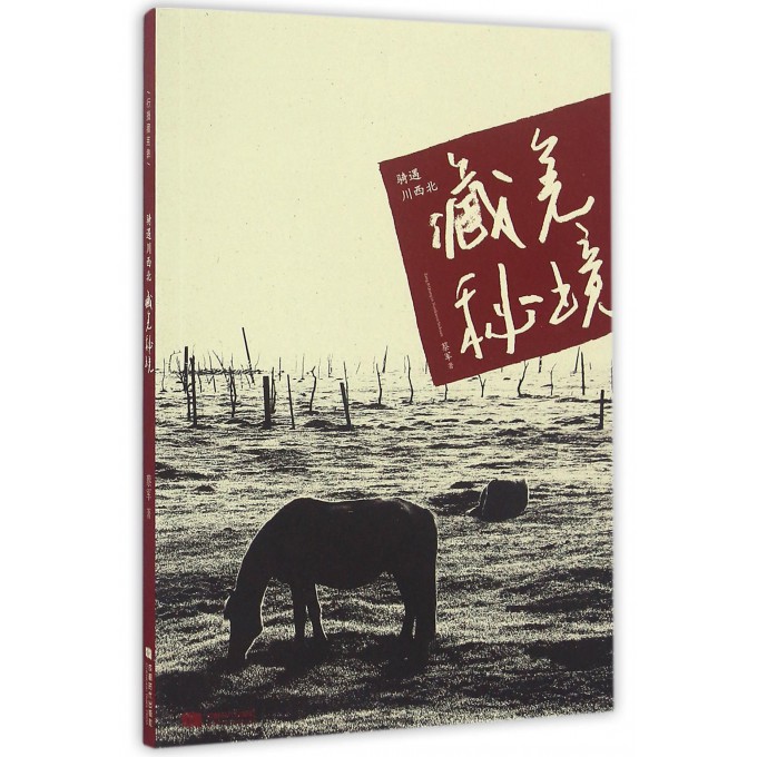 骑遇川西北藏羌秘境