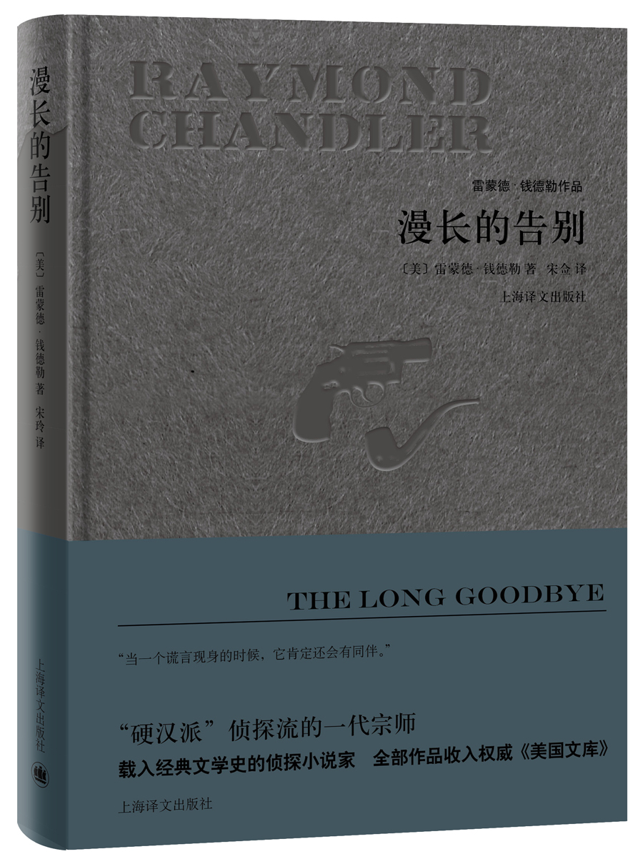【正版】漫长的告别/*·钱德勒作品9787532773978上海译文出版社