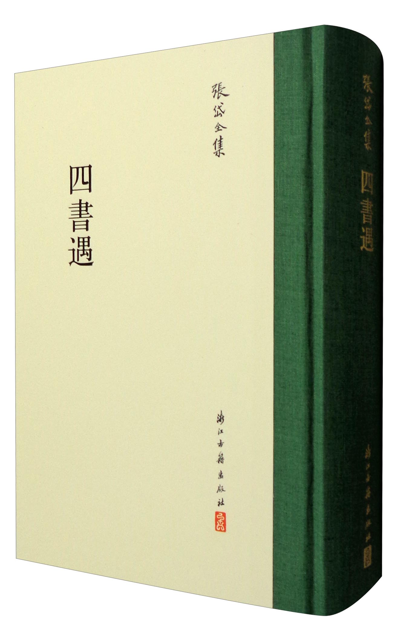 张岱全集:四书遇