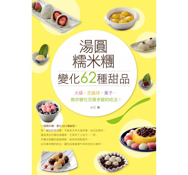 汤圆、糯米团变化出的62种甜品 教你花样多变的吃法！港台原版 汤圆、糯米团变化出62种甜