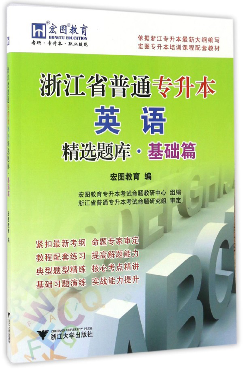 浙江省普通专升本英语精选题库·基础篇/基础篇宏图专升本培训课程配套教材