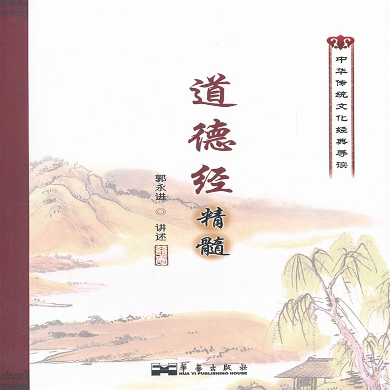 正版道德经精髓 郭永进 口述 书一册送盘29.8