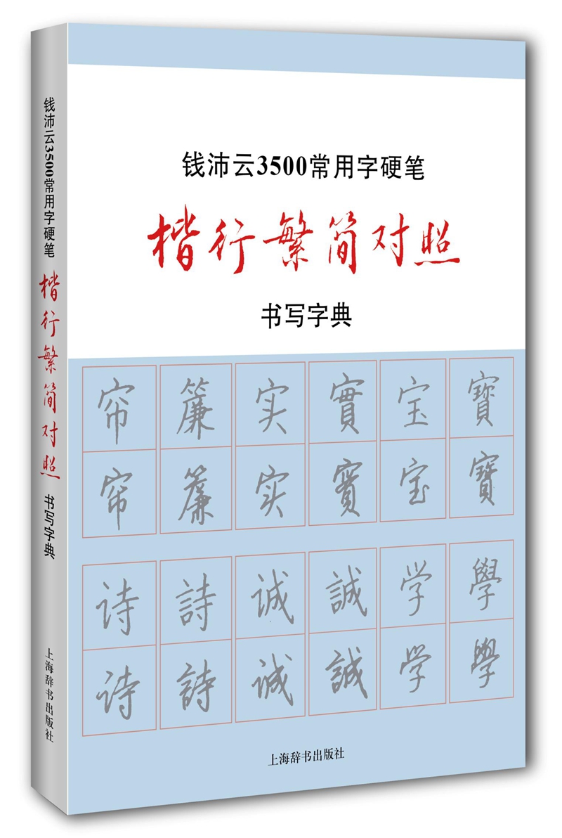 钱沛云3500常用字硬笔楷行繁简对照书写字典