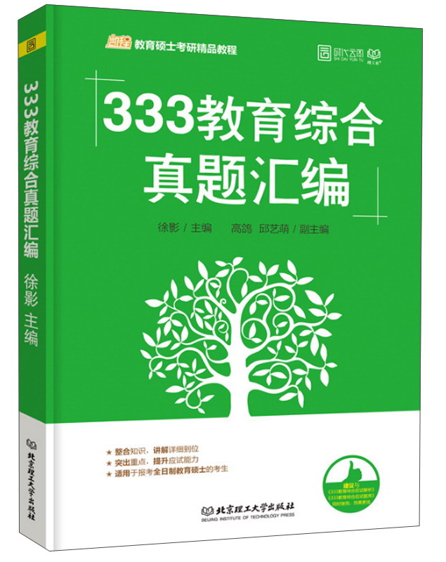 333教育综合真题汇编（凯程教育硕士考研精品教程）