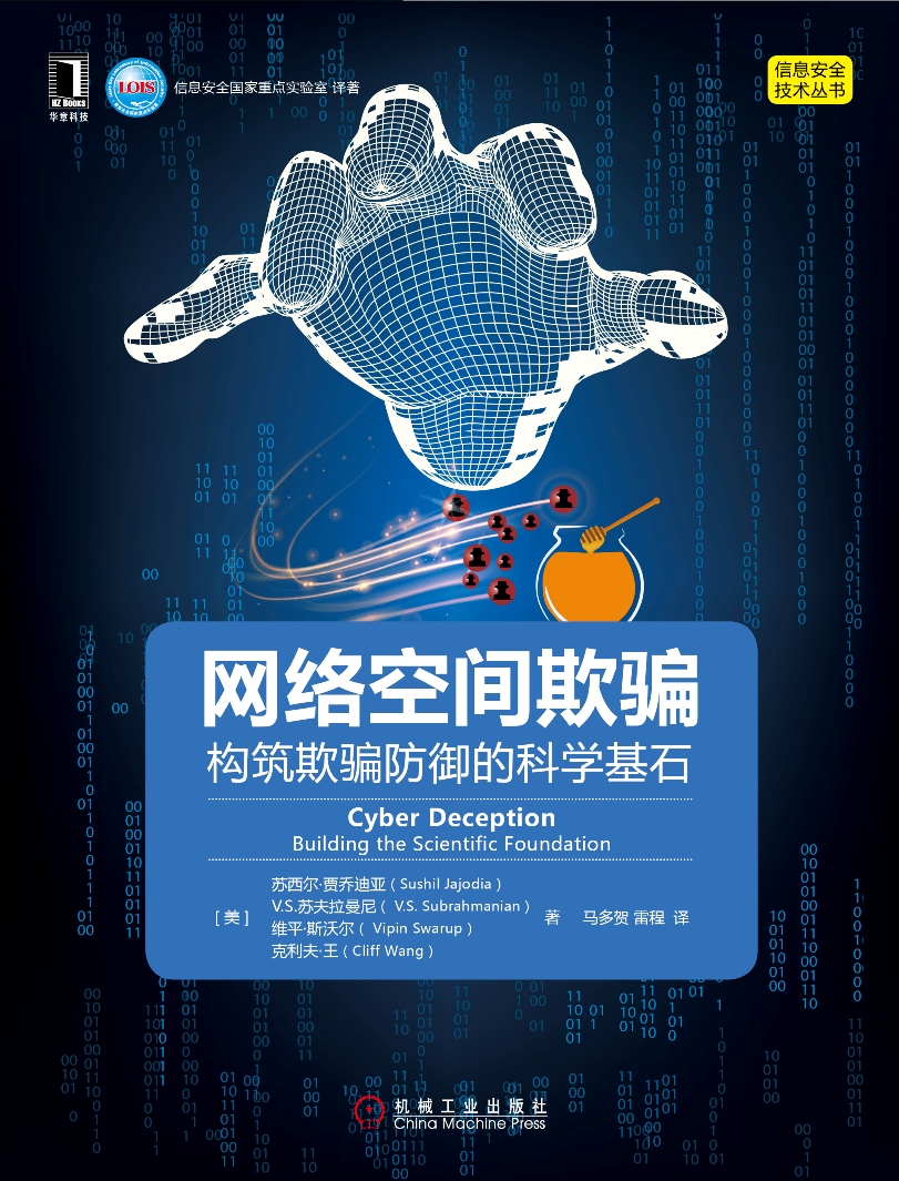 网络空间欺骗:构筑欺骗防御的科学基石详情图
