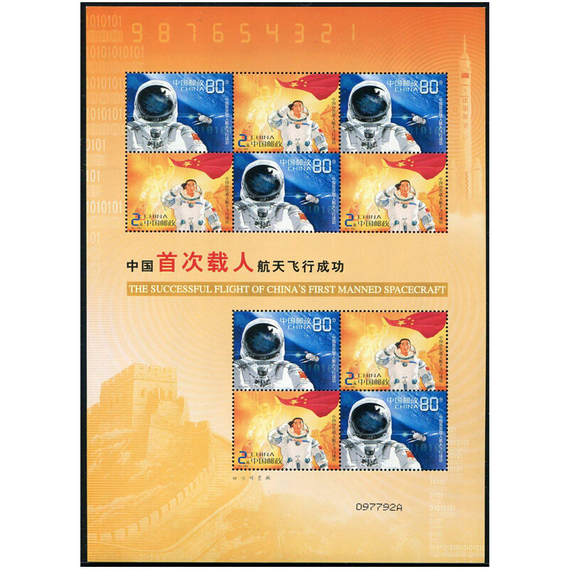 中邮典藏   特5-2003 中国载人航天飞行成功 神五邮票小版