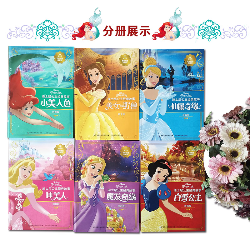 迪士尼百年精选珍藏馆 迪士尼公主经典故事（套装共6册）
