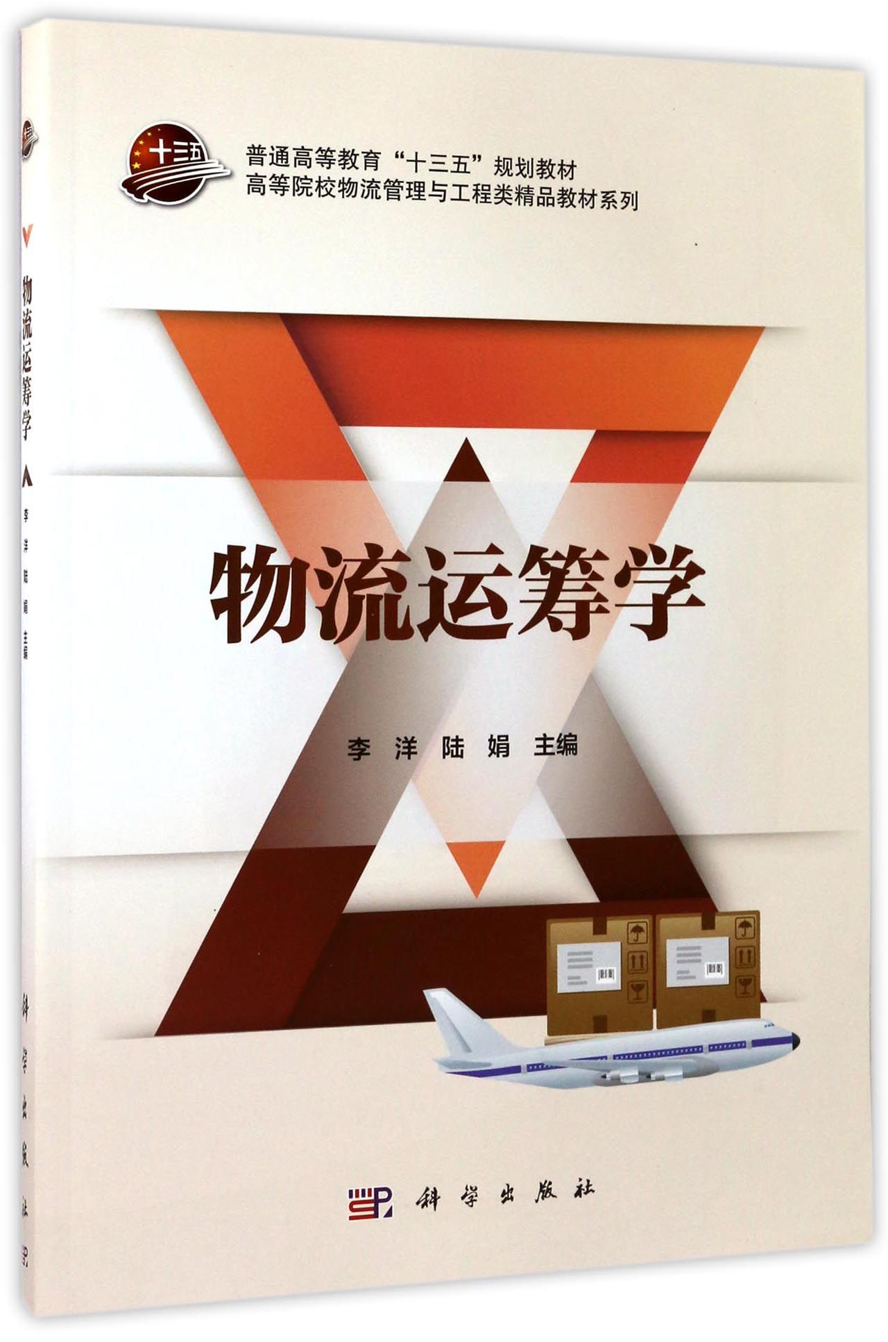 物流运筹学/高等院校物流管理与工程类精品教材系列
