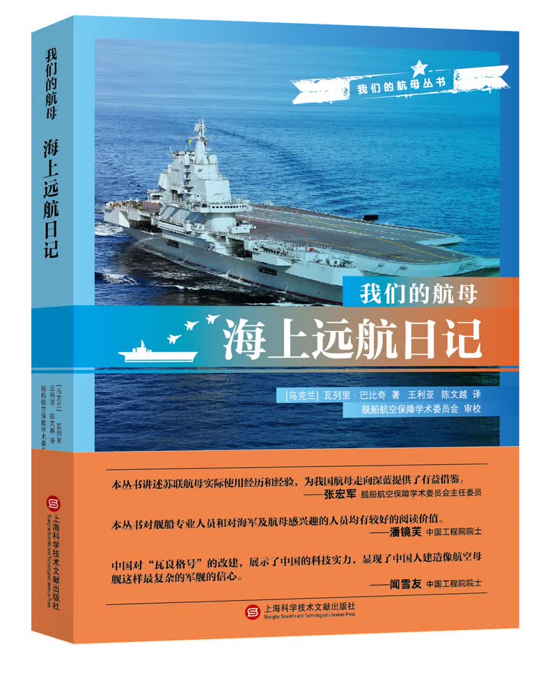 我们的航母：海上远航日记