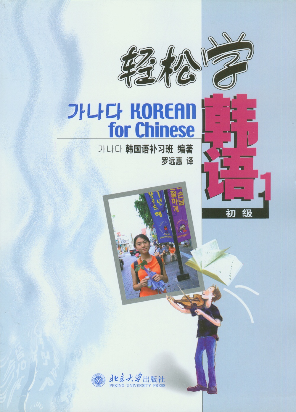 轻松学韩语(初级1)