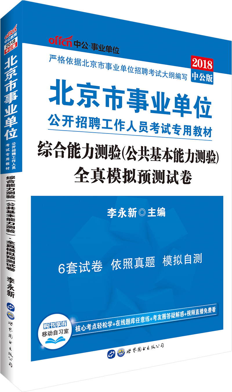 中公版·2018北京市事业单位公开招聘工
