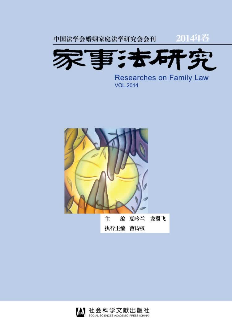 家事法研究2014年卷