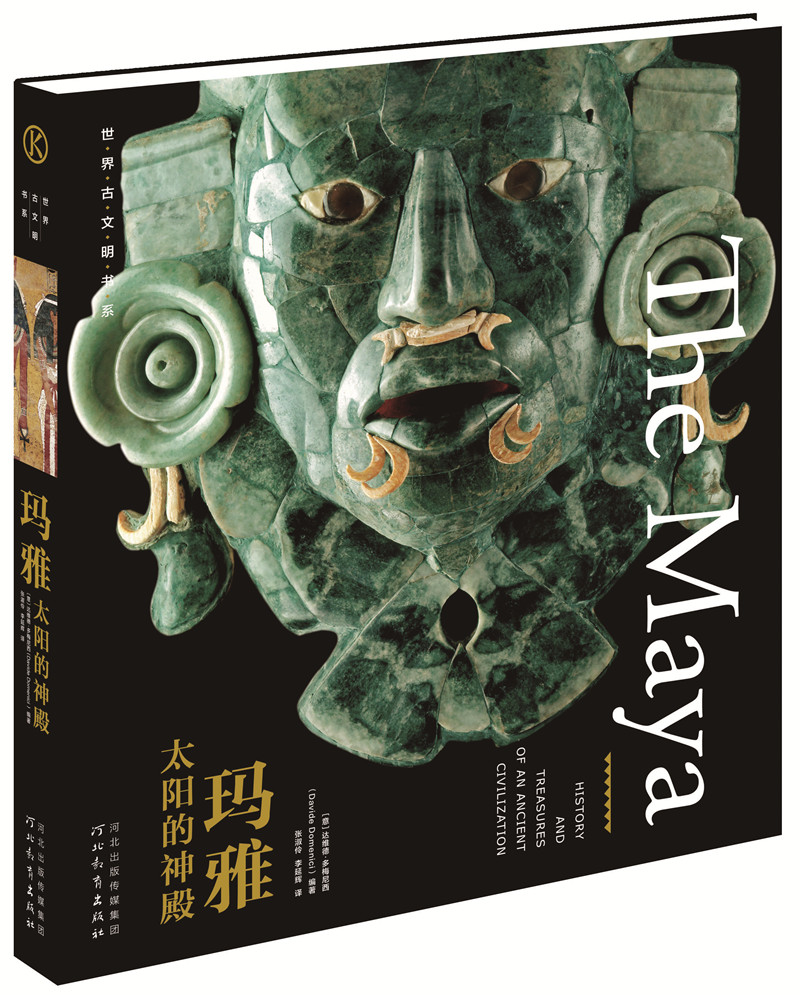 世界古文明书系·玛雅:太阳的神殿