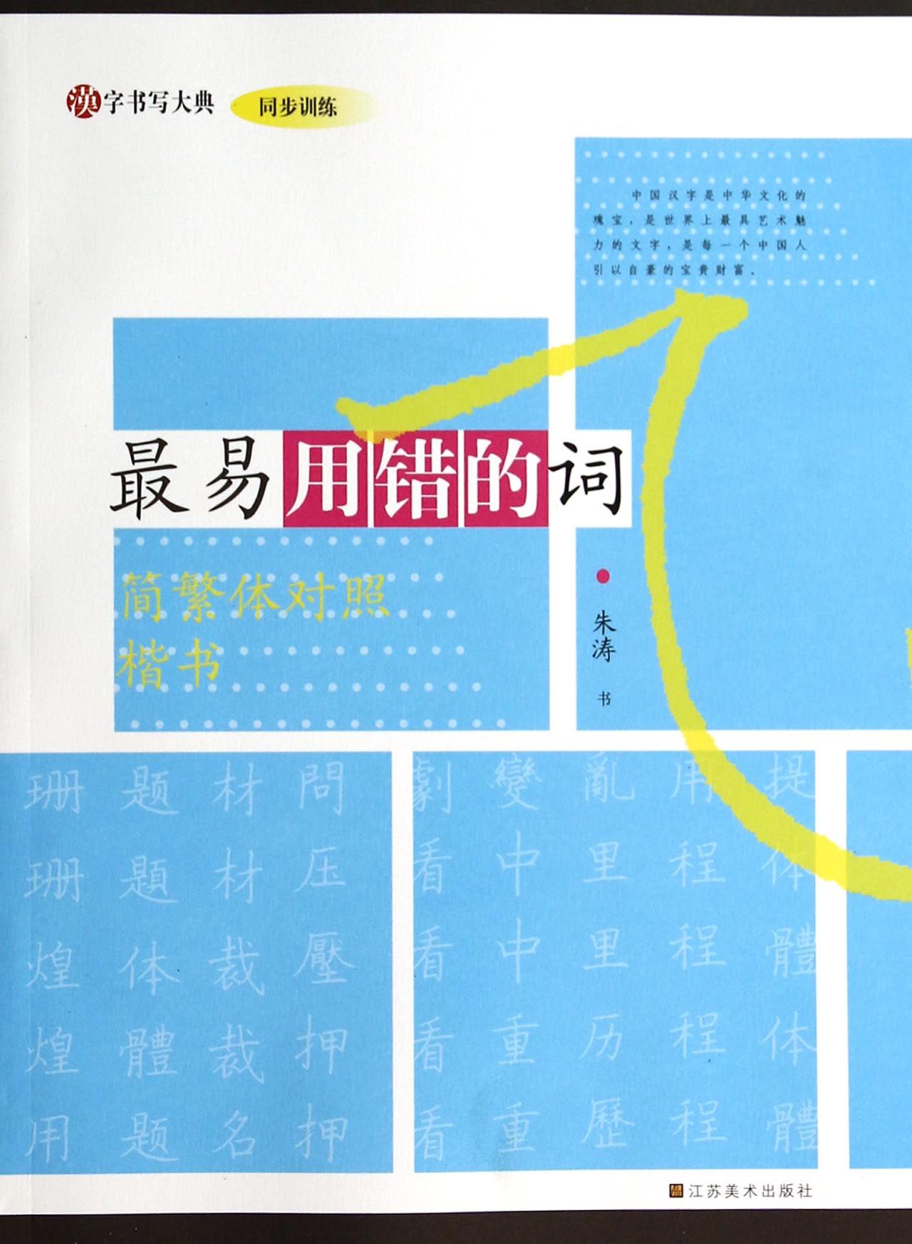 *易用错的词(简繁体对照楷书)/汉字书写