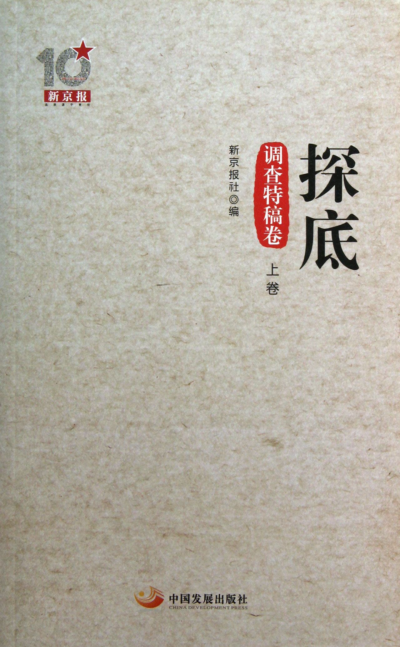 探底(调查特稿卷上)
