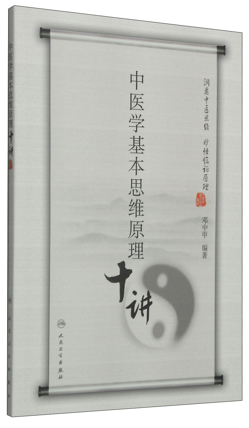 中医学基本思维原理十讲